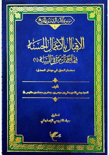 مَوْسُوعَةُ كُتُبِ السَّيِّدِ ابْنِ طَاوُوسٍ cover
